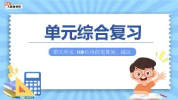 第五單元《100以內(nèi)的筆算加、減法》單元復(fù)習(xí)課件 數(shù)學(xué)人教版（2024）一年級下冊