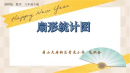 西師版數(shù)學(xué)六年級下冊第四單元《扇形統(tǒng)計(jì)圖》課件上課視頻教案練習(xí)等
