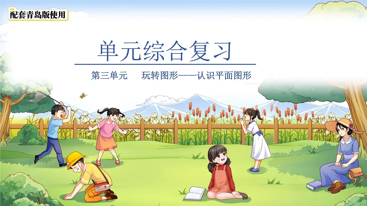 第三单元《玩转图形——认识平面图形》单元综合复习课件 数学青岛版(2024)一年级下册第1页