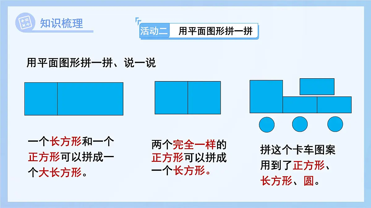 第三单元《玩转图形——认识平面图形》单元综合复习课件 数学青岛版(2024)一年级下册第6页