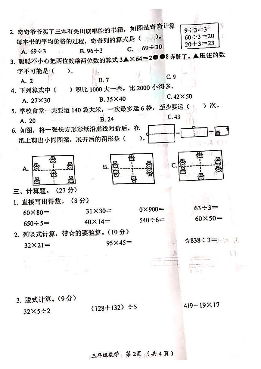 山西省吕梁市方山县城内小学2024-2025学年第二学期三年级数学期中测试卷第2页