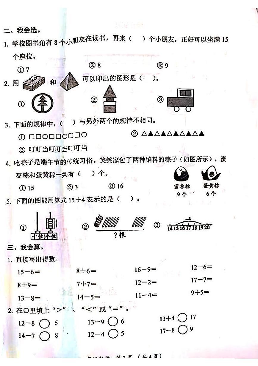 山西省吕梁市方山县城内小学2024-2025学年第二学期一年级数学期中测试卷第2页