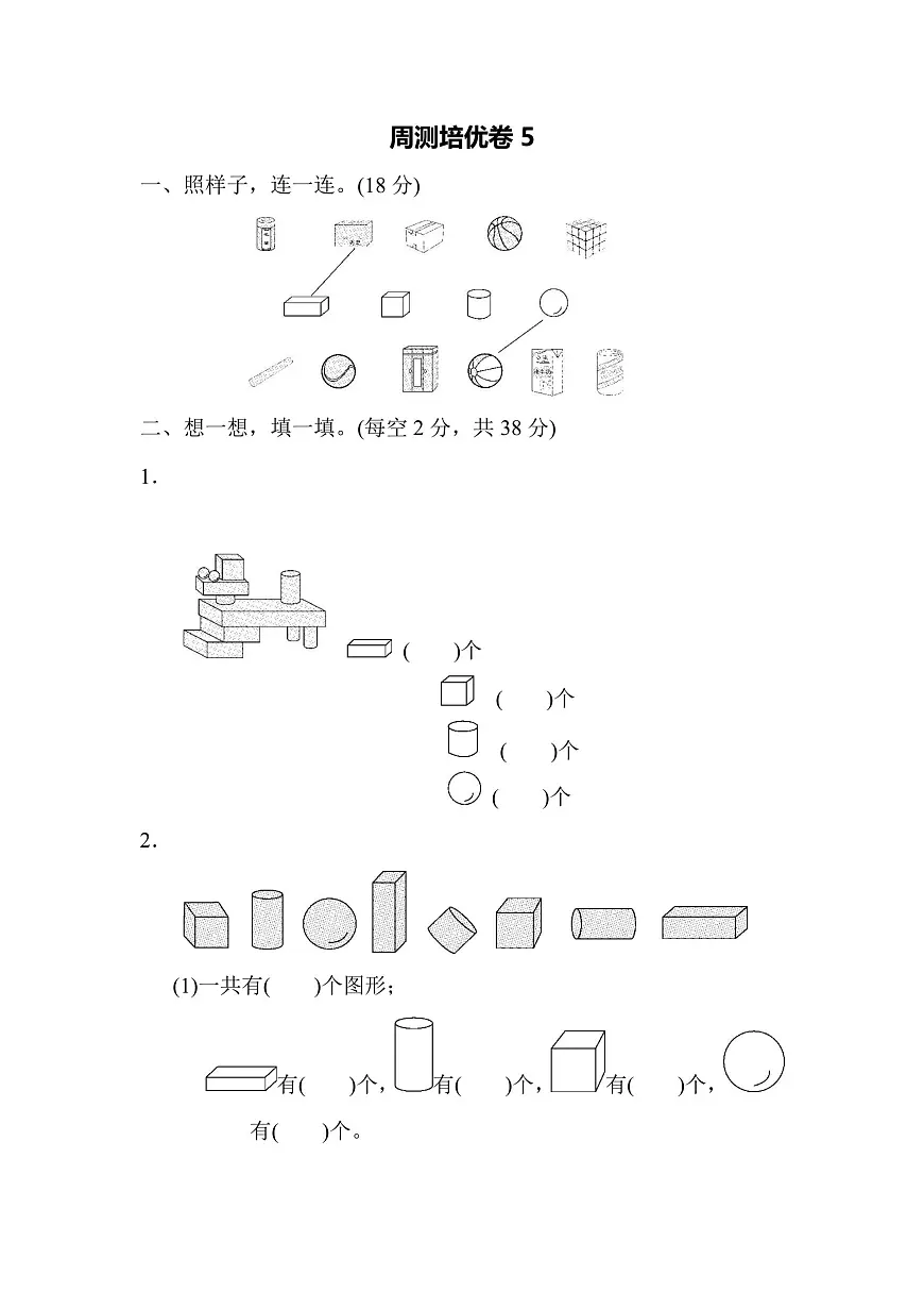 一年级上册数学苏教版周测培优卷5(含答案)第1页
