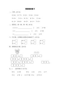 一年级上册数学苏教版周测培优卷9（含答案）