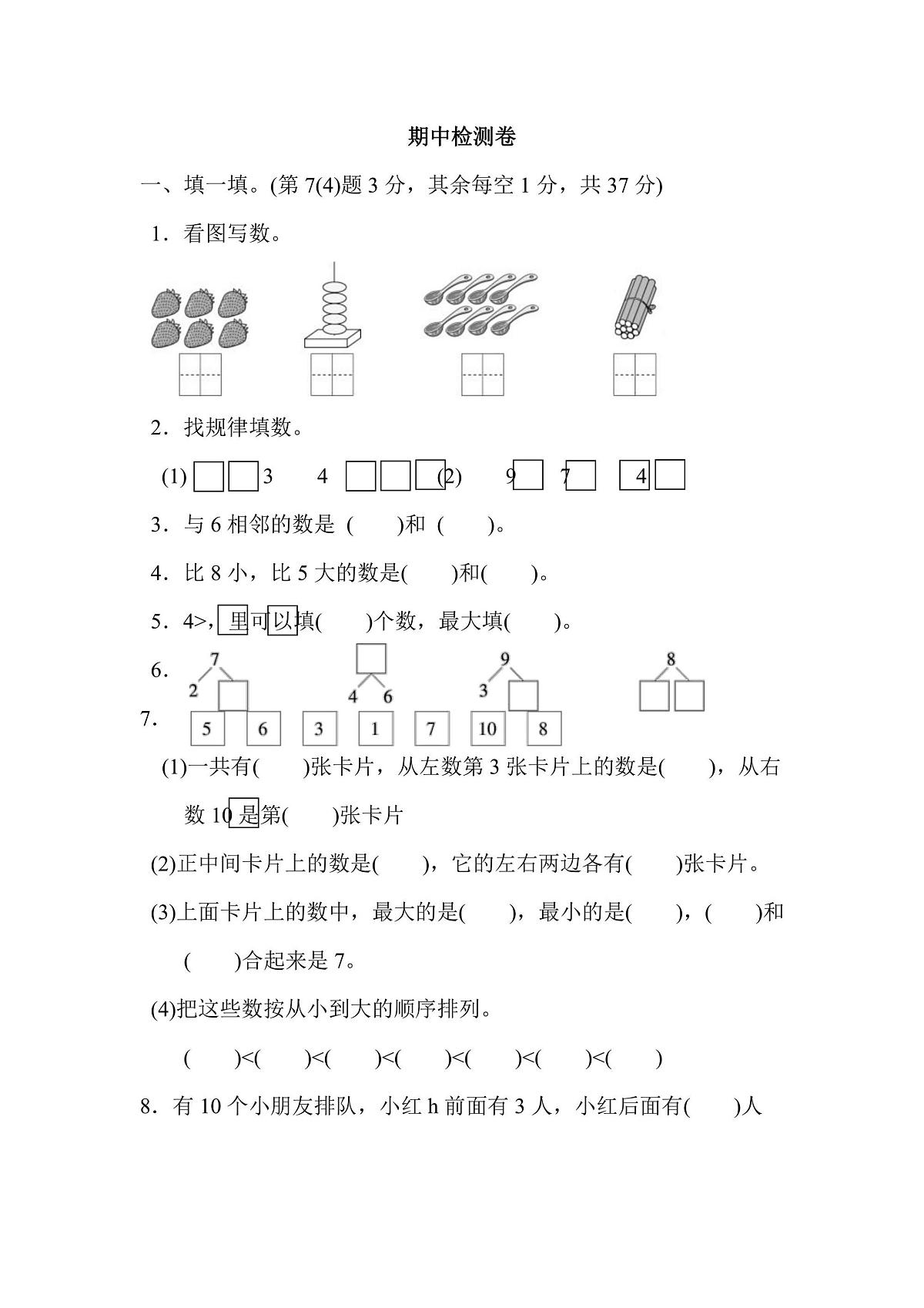 一年级上册数学苏教版期中检测卷(含答案)第1页