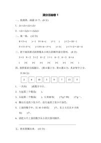 一年級上冊數(shù)學(xué)蘇教版滿分壓軸卷1（含答案）