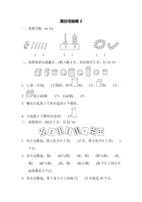 一年级上册数学苏教版满分压轴卷2（含答案）