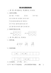 一年级上册数学苏教版第9单元跟踪测试卷（含答案）