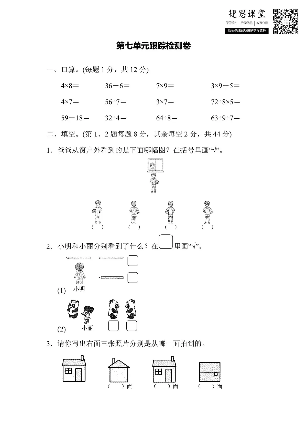 二年级上册数学苏教版第7单元跟踪检测卷(含答案)第1页