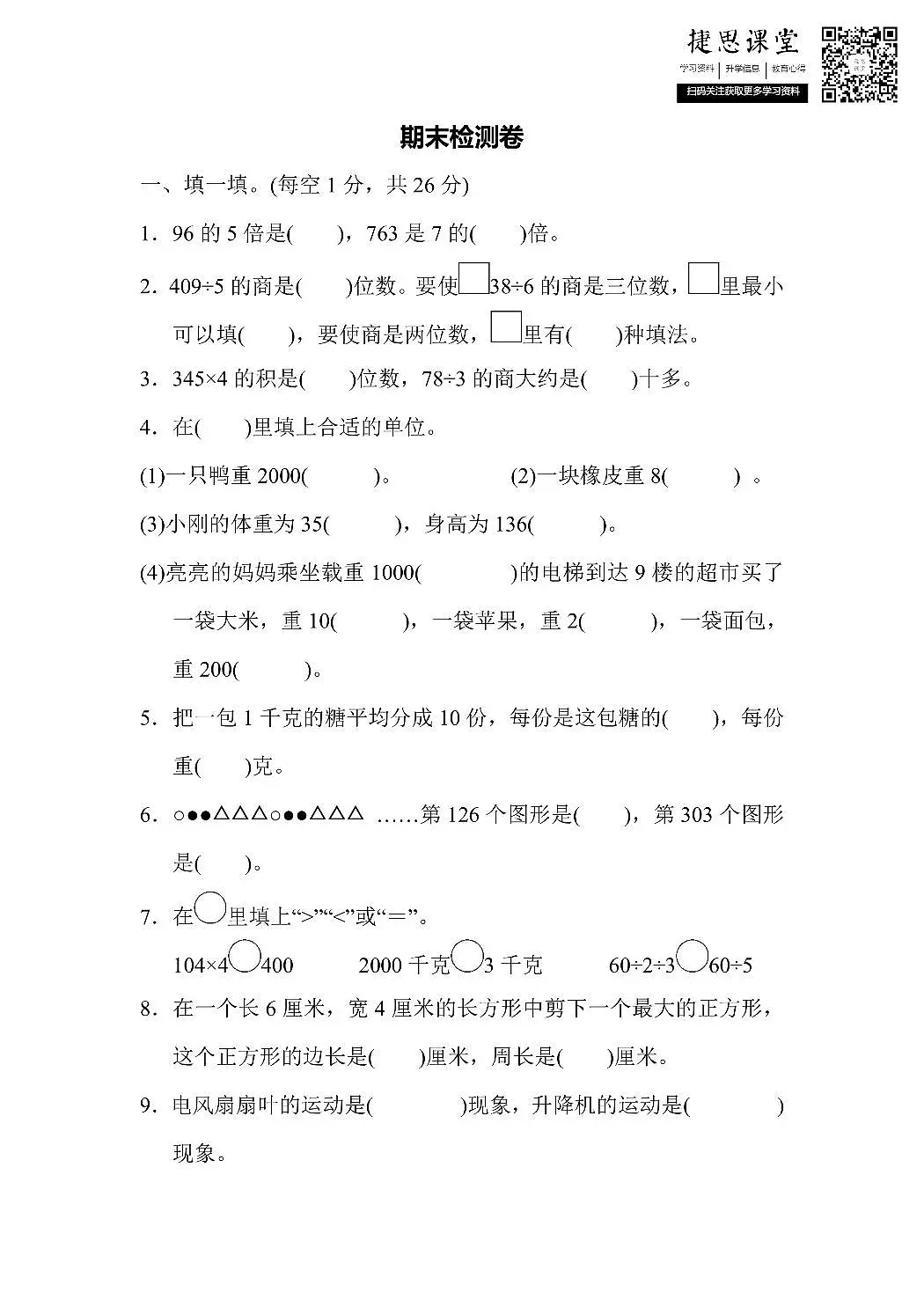 三年级上册数学苏教版期末检测卷(含答案)第1页