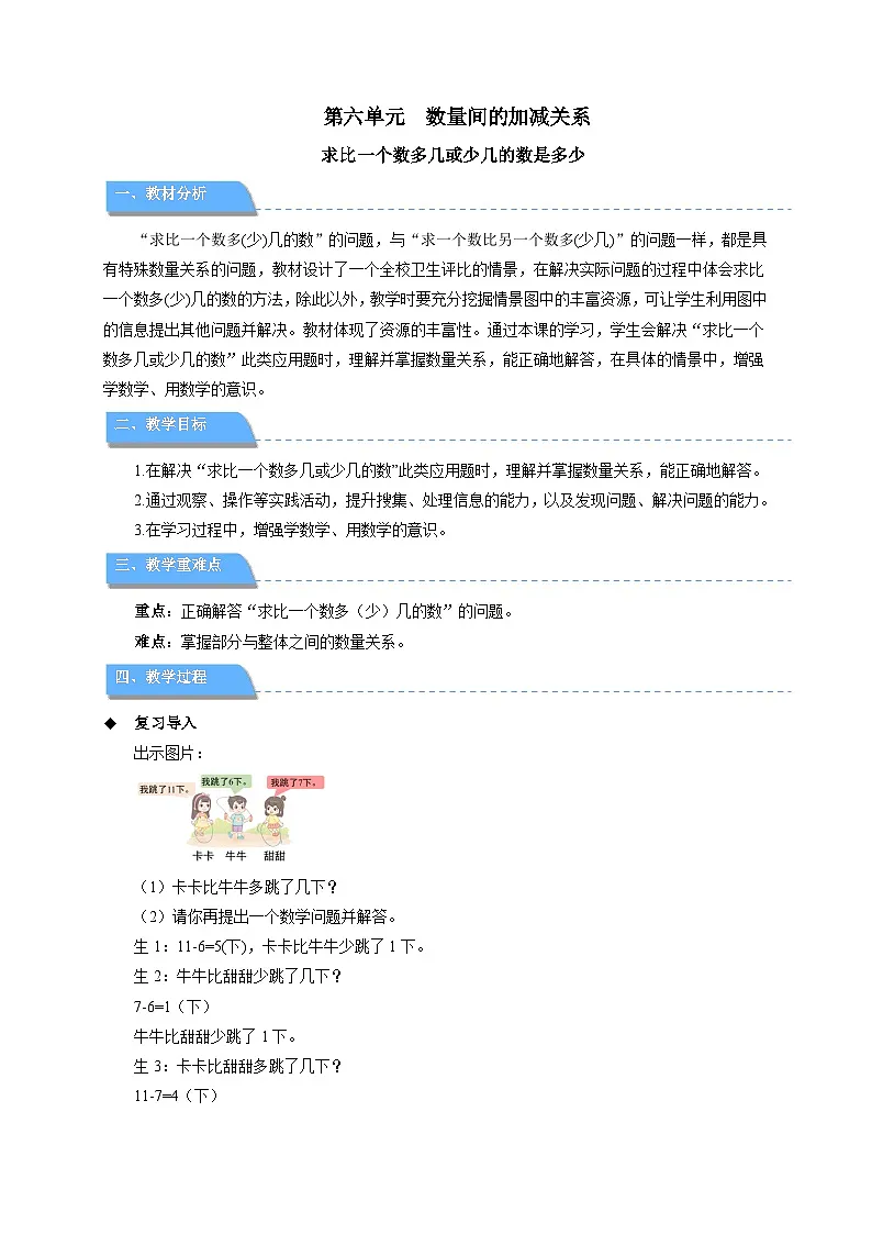 第五单元《求比一个数多几或少几的数是多少》教案 数学人教版(2024)一年级下册第1页