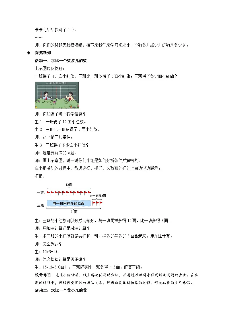 第五单元《求比一个数多几或少几的数是多少》教案 数学人教版(2024)一年级下册第2页