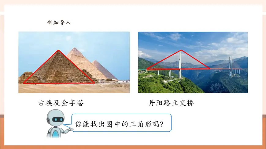 人教版四下5.1《认识三角形》(课件)第4页