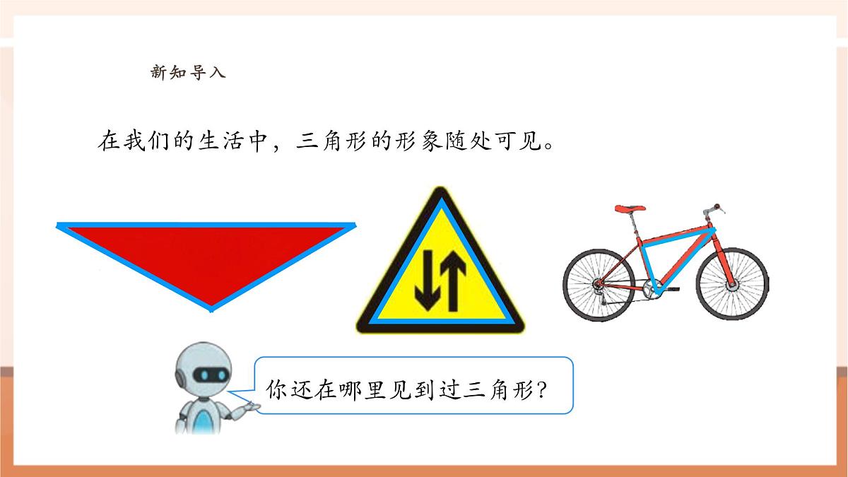 人教版四下5.1《认识三角形》(课件)第5页