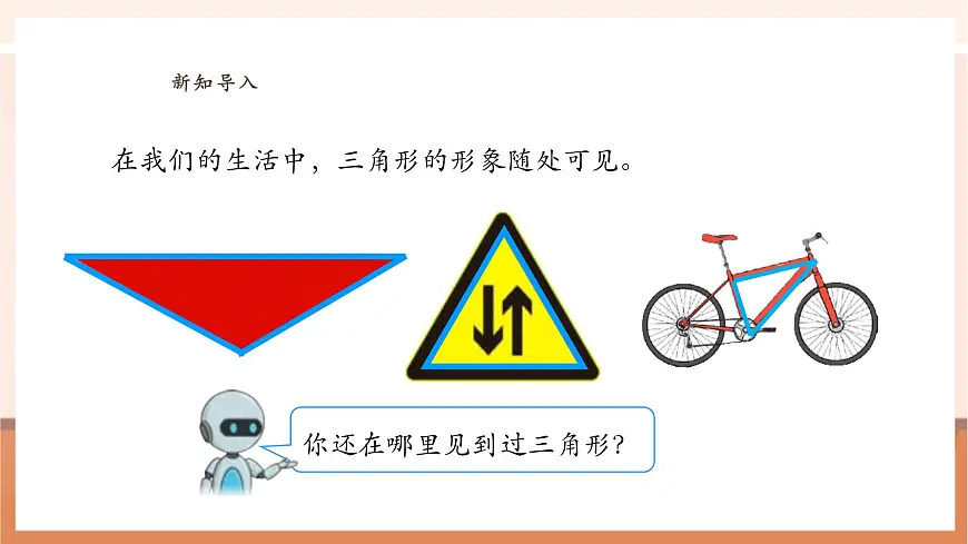 人教版四下5.1《认识三角形》(课件)第5页