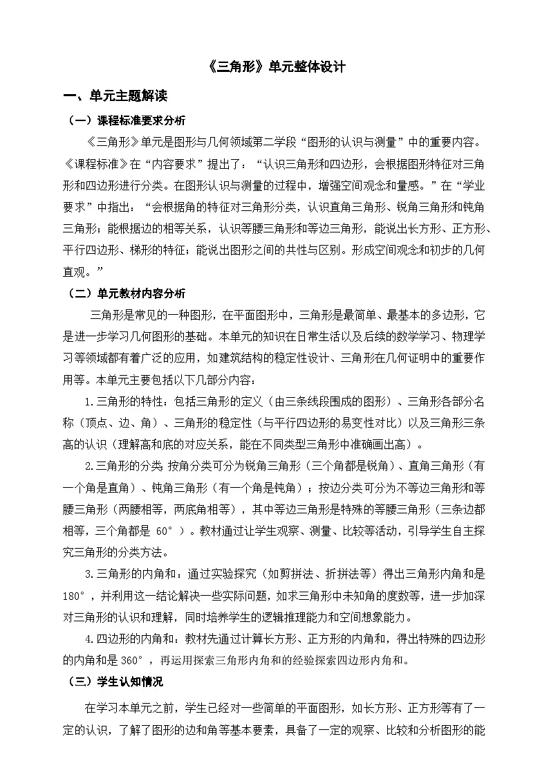 人教版四下《三角形》单元整体设计第1页