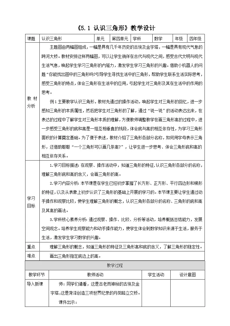 人教版四下5.1《认识三角形》(教案)第1页