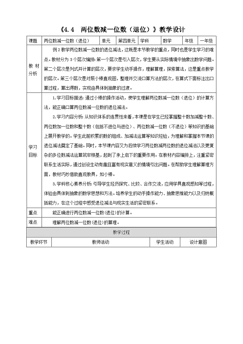 人教版新版一下4.4《两位数减一位数(退位)》(教案)第1页