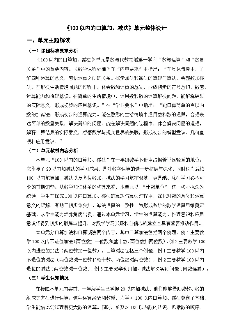 人教版新版一下《100以内的口算加、减法》单元整体设计第1页