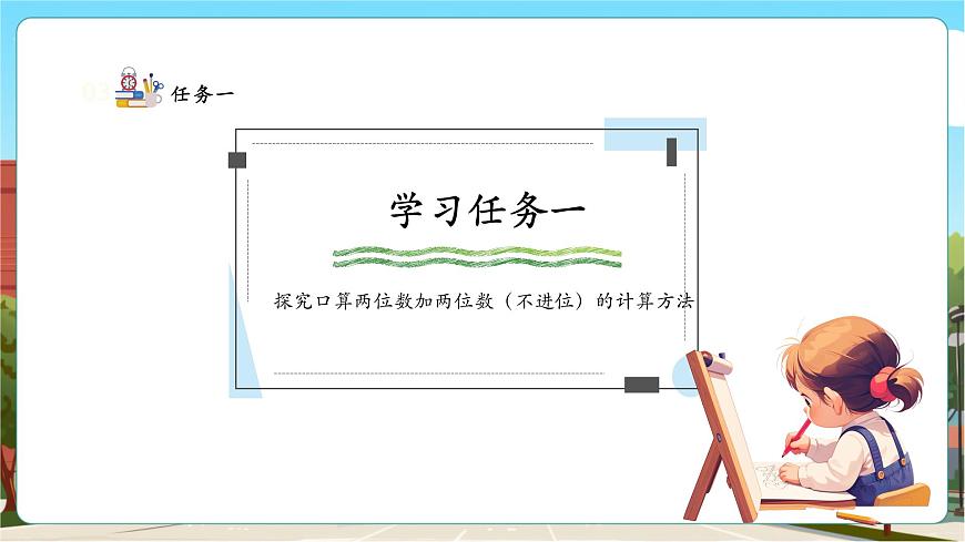 人教新版一下5.1《兩位數(shù)加兩位數(shù)（不進(jìn)位）》（課件）第8頁(yè)