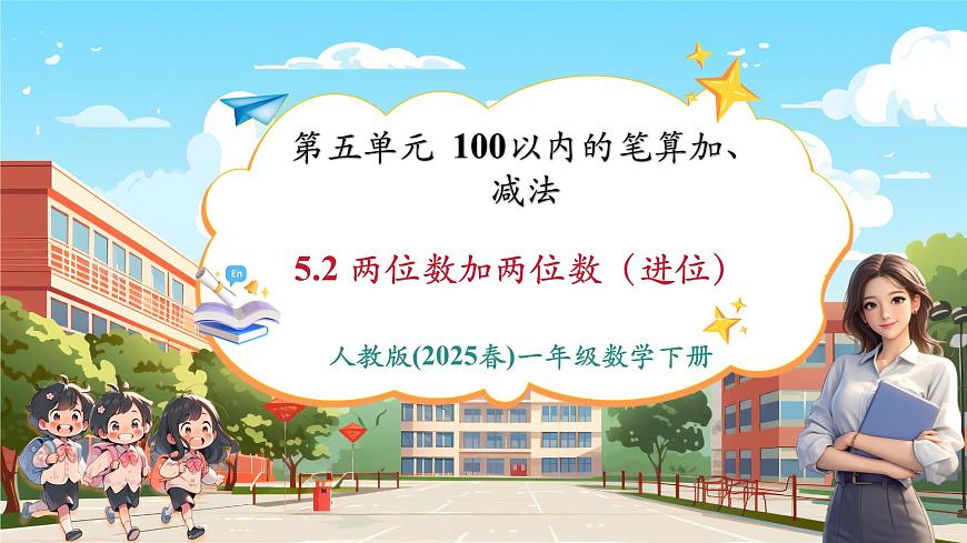 人教新版一下5.2《兩位數(shù)加兩位數(shù)（進位）》（課件）第1頁
