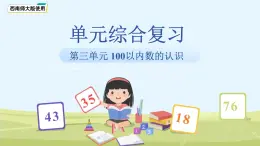 第三單元《100以內數(shù)的認識》單元綜合復習 課件 數(shù)學西師大版（2024）一年級下冊教案
