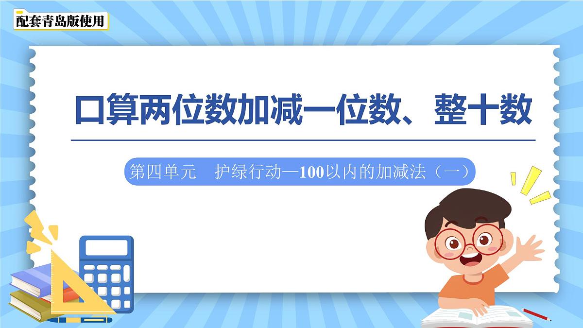 第四单元《口算两位数加减一位数、整十数》课件 数学青岛版(2024)一年级下册第1页
