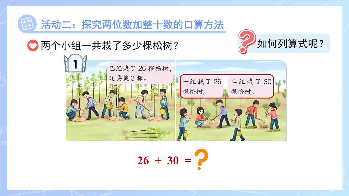 第四单元《口算两位数加减一位数、整十数》课件 数学青岛版(2024)一年级下册第8页