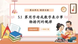 【核心素養(yǎng)優(yōu)質(zhì)課】冀教版數(shù)學(xué)一年級下冊5.1《用字母或數(shù)字表示事物排列的規(guī)律》（教學(xué)課件+同步教案+單元整體教學(xué)設(shè)計）