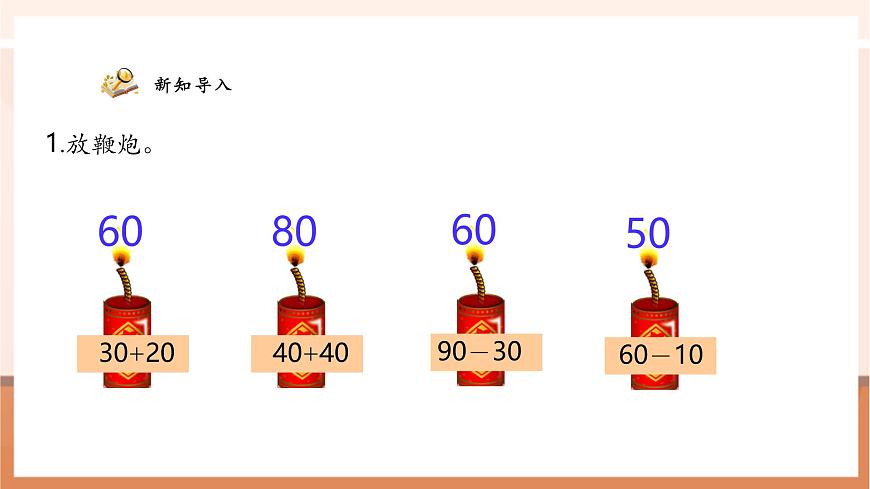 【課堂無憂】蘇教版新版一下5.1《兩位數(shù)加、減整十數(shù)》課件第4頁