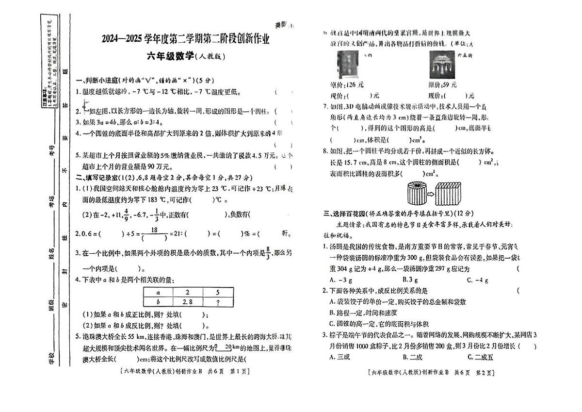 甘肃省临夏回族自治州和政县2024-2025学年六年级下数学期中试卷第1页
