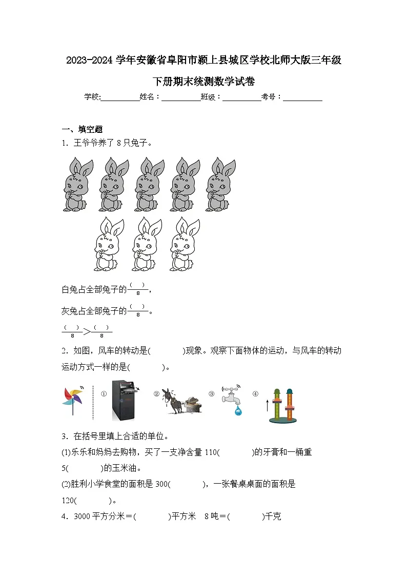 2024年安徽省阜阳市颍上县城区学校北师大版三年级下册期末数学试卷及答案第1页