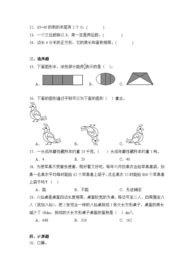 2024年安徽省阜阳市颍上县城区学校北师大版三年级下册期末数学试卷及答案第3页