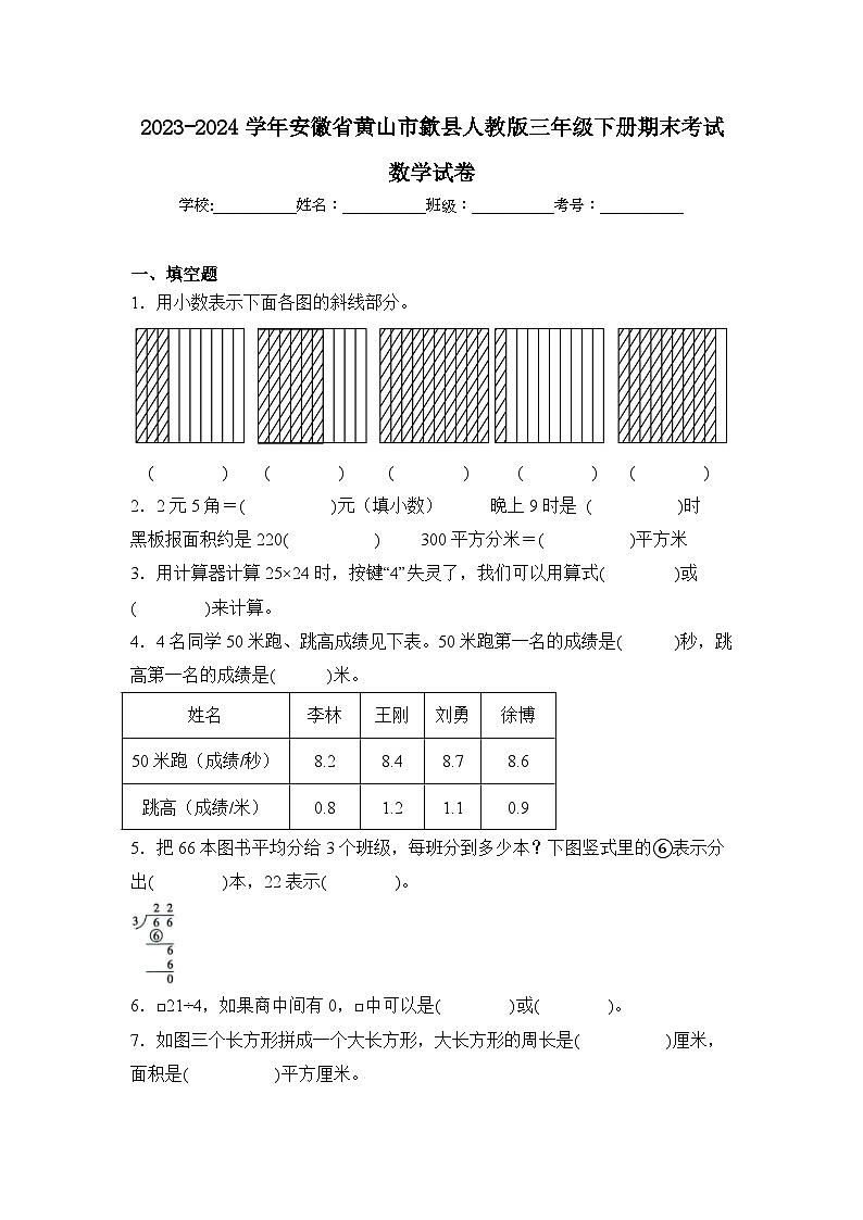 2024年安徽省黄山市歙县人教版三年级下册期末数学试卷及答案第1页