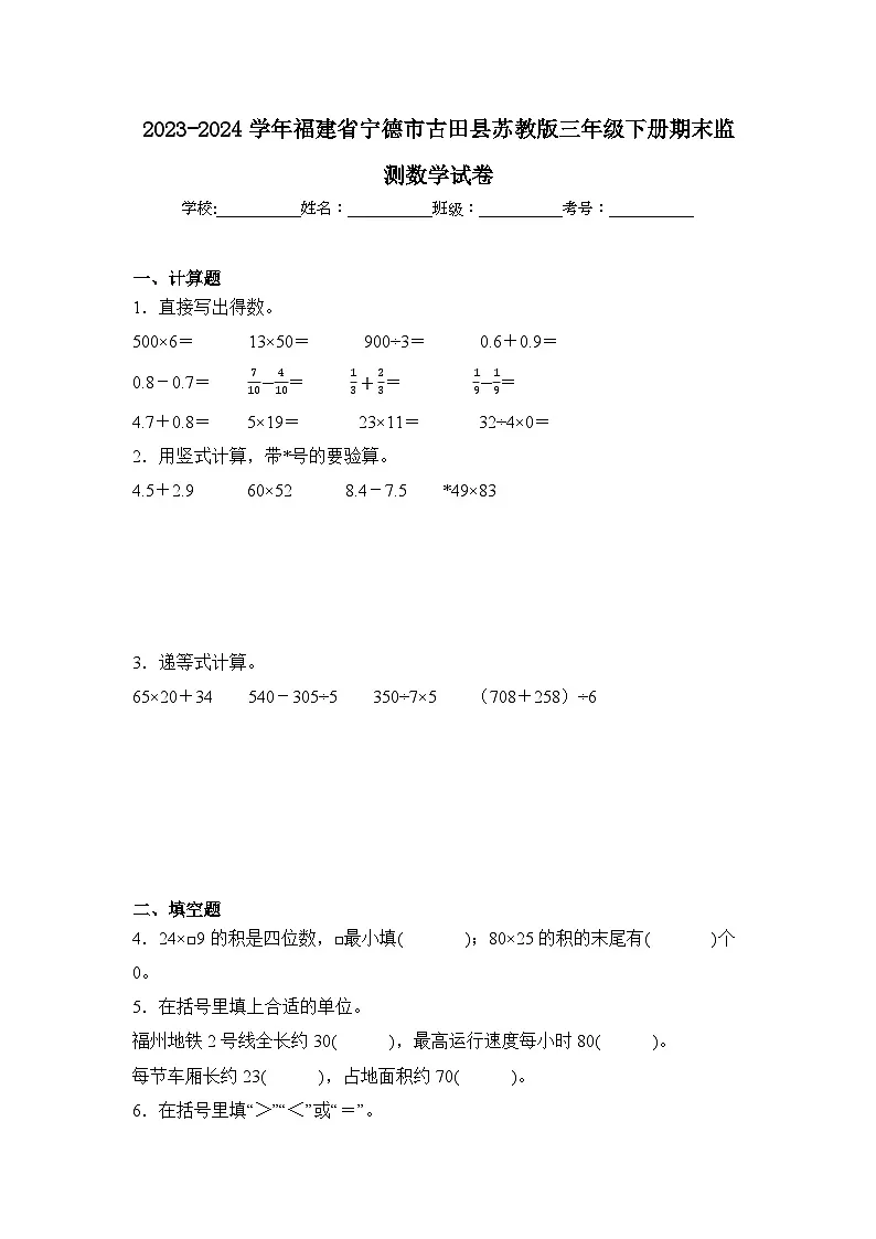 2024年福建省宁德市古田县三年级下册期末数学试卷及答案第1页