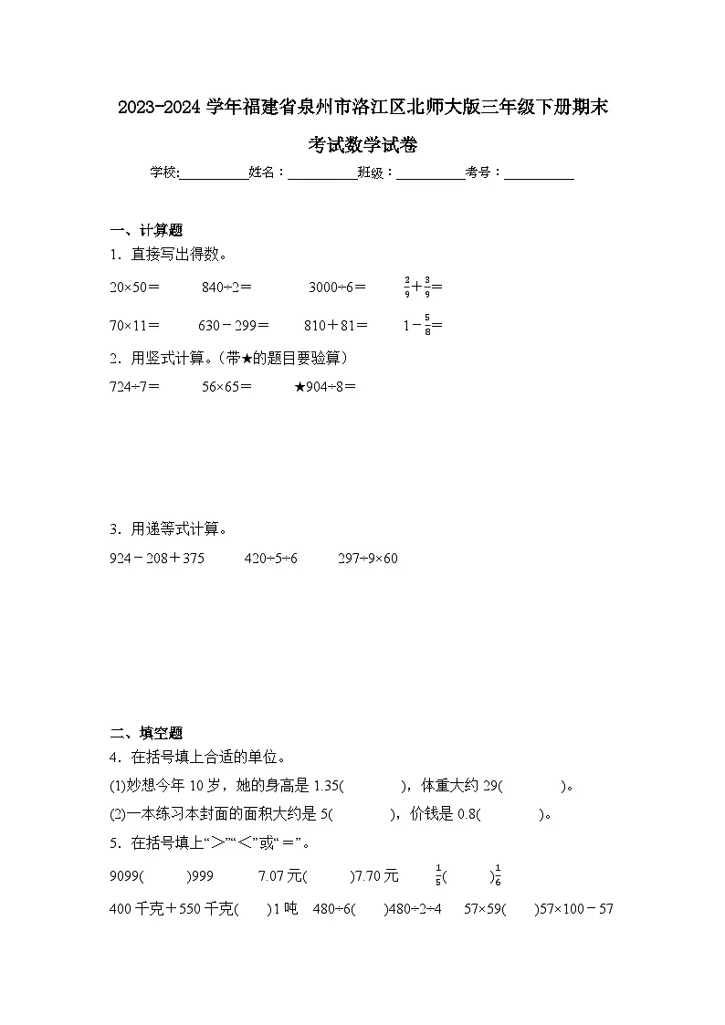 2024年福建省泉州市洛江区三年级下册期末数学试卷及答案第1页