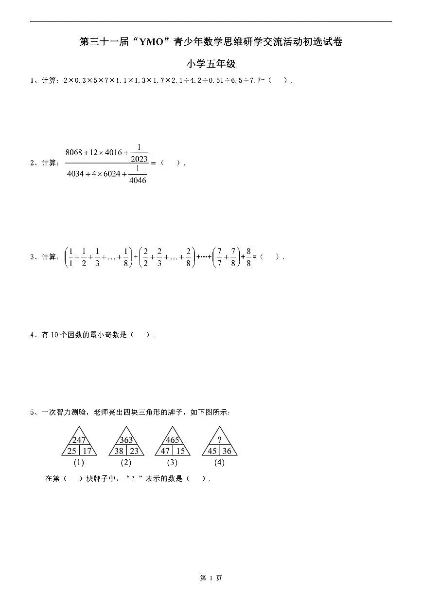 第三十一届“YMO”青少年数学思维研学交流活动小学五年级数学初选试卷第1页