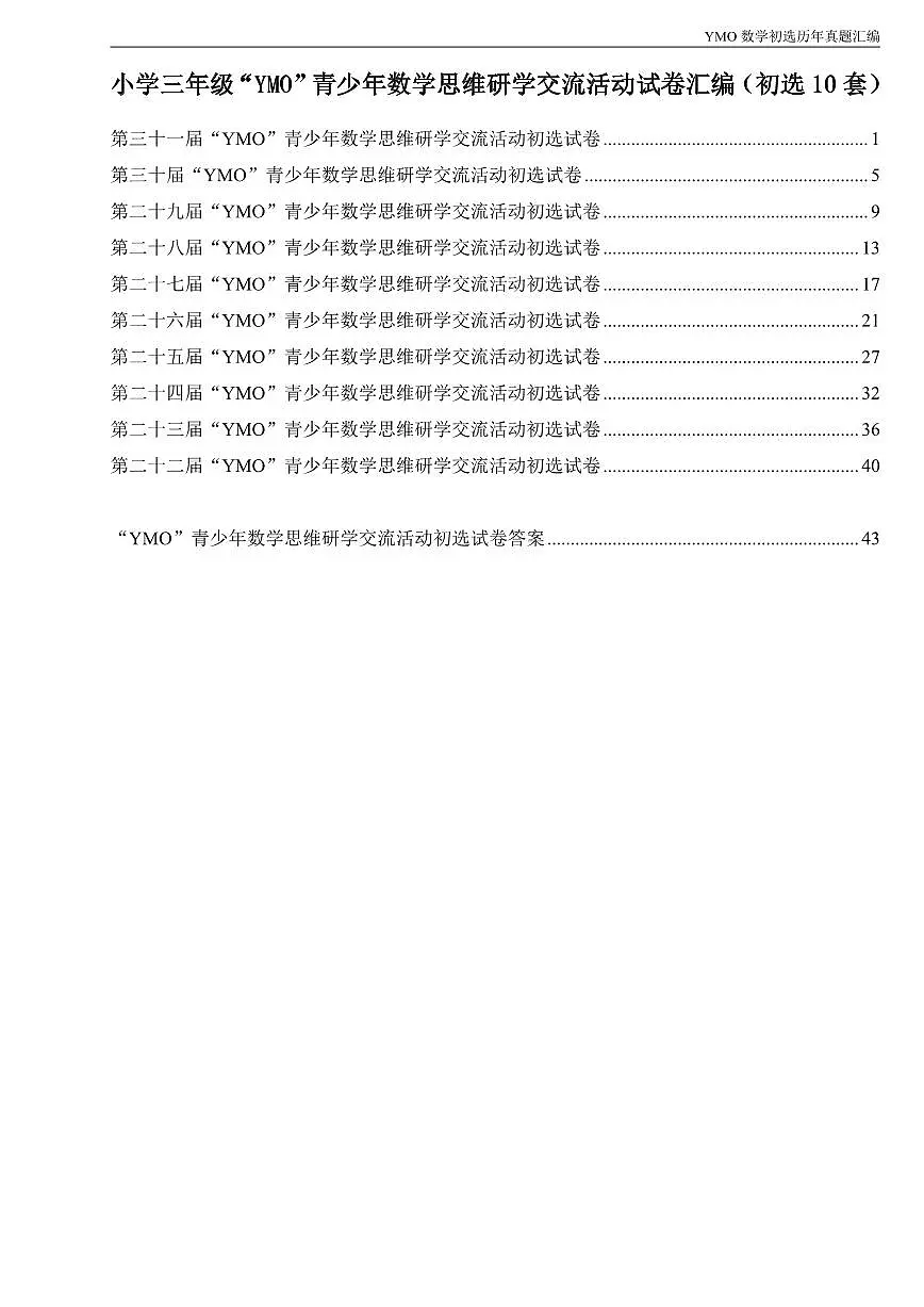 【22-31届真题汇编】3年级YMO数学初选试卷第1页