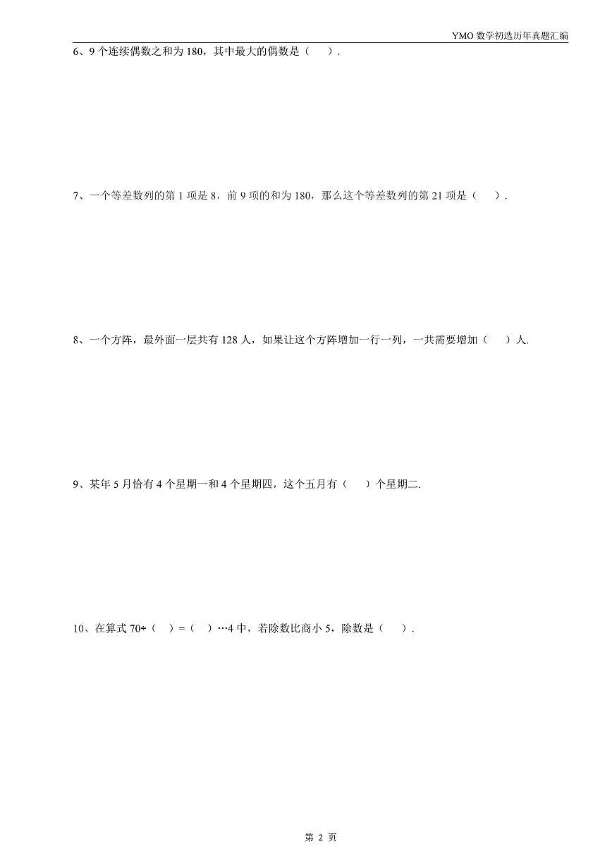 【22-31届真题汇编】3年级YMO数学初选试卷第3页