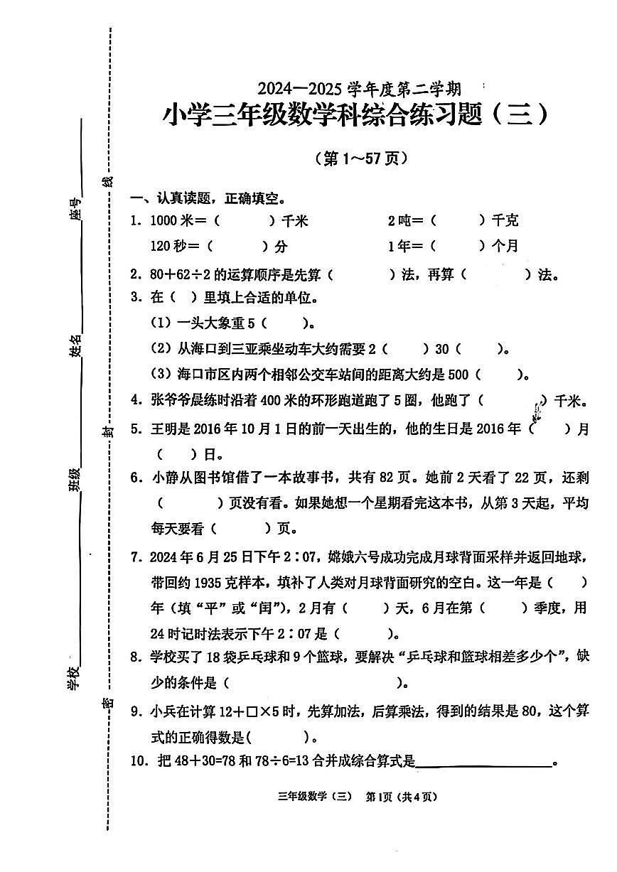 海南省海口市2024-2025学年三年级下学期4月期中数学试题(含标准答案解析)第1页