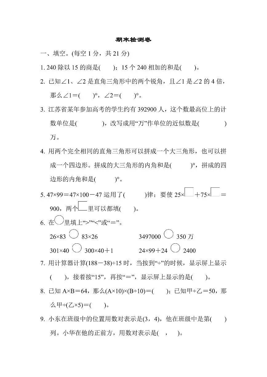 四年级下册数学苏教版期末检测卷(含答案)第1页