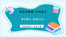 【新教材優(yōu)質(zhì)課】蘇教版數(shù)學(xué)一年級下冊《50有多大》第二課時：做做比比（課件+同步教案帶反思）