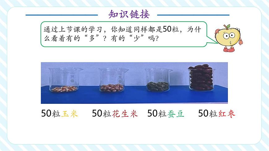 《50有多大》第二課時：做做比比（教學課件）第4頁