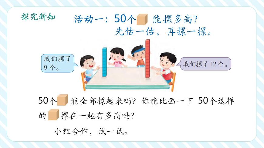 《50有多大》第二課時：做做比比（教學課件）第6頁