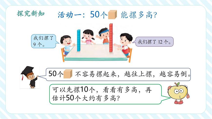 《50有多大》第二課時：做做比比（教學課件）第7頁