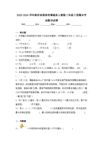 2024年陕西省渭南市蒲城县三年级下册期末数学试卷及答案