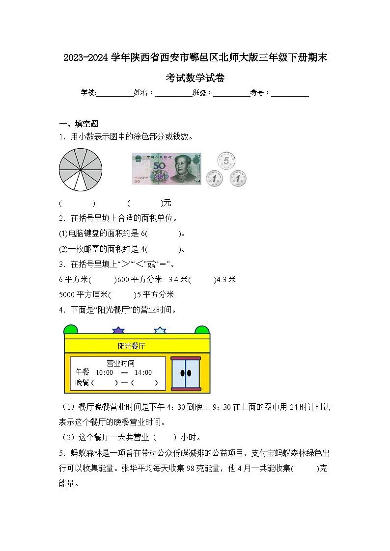 2024年陕西省西安市鄠邑区三年级下册期末数学试卷及答案第1页