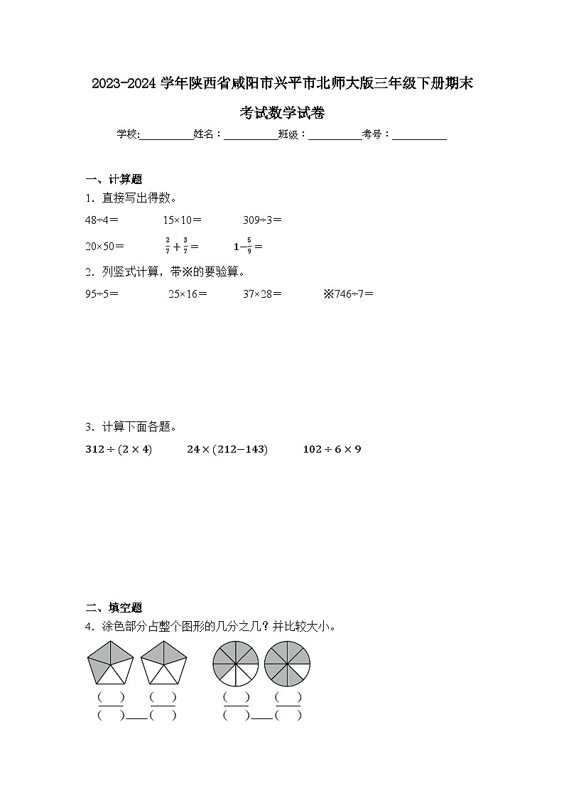 2024年陕西省咸阳市兴平市三年级下册期末数学试卷及答案第1页