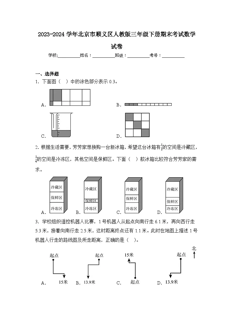 2024年北京市顺义区三年级下册期末数学试卷及答案第1页