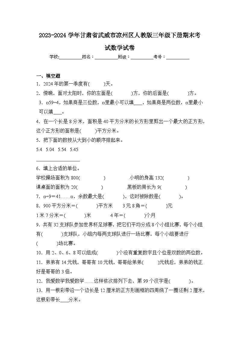 2024年甘肃省武威市凉州区三年级下册期末数学试卷及答案第1页